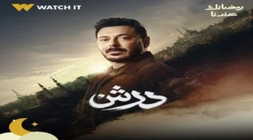 أحداث مشوقة.. موعد عرض الحلقة 4 من مسلسل درش والقنوات الناقلة لها